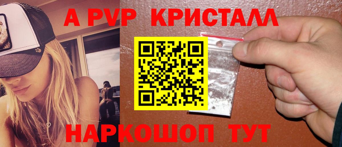 A PVP кристаллы  купить наркотик  Красноуфимск  Alpha-PVP СК  Вход с VPN 